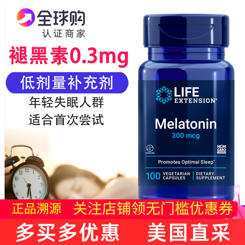 美国LifeExtension褪黑素0.3mg
