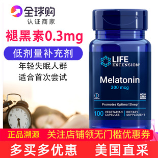 美国LifeExtension褪黑素补剂低剂量300微克100粒0.3毫克睡眠健康