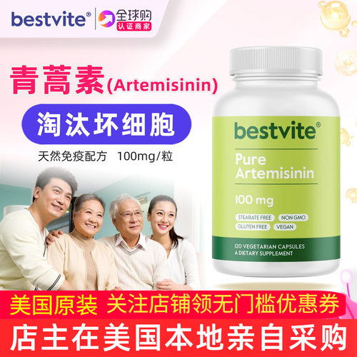 Bestvite美国原装青蒿素植物提取