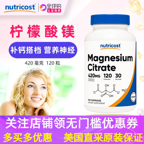 易吸收镁元素柠檬酸镁nutricost