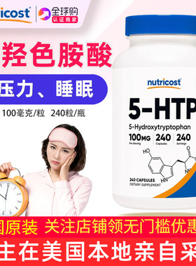 五羟基色氨酸5-HTP睡眠情绪素食补充剂100mg*240粒美国Nutricost