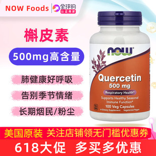美国NOW FOODS槲皮素补充剂quercetin维生素c缓释片芦丁维生素d3