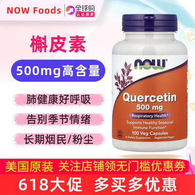 美国NOWFoodS槲皮素补充剂