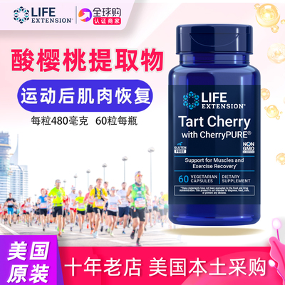 美国LifeExtension酸樱桃60粒