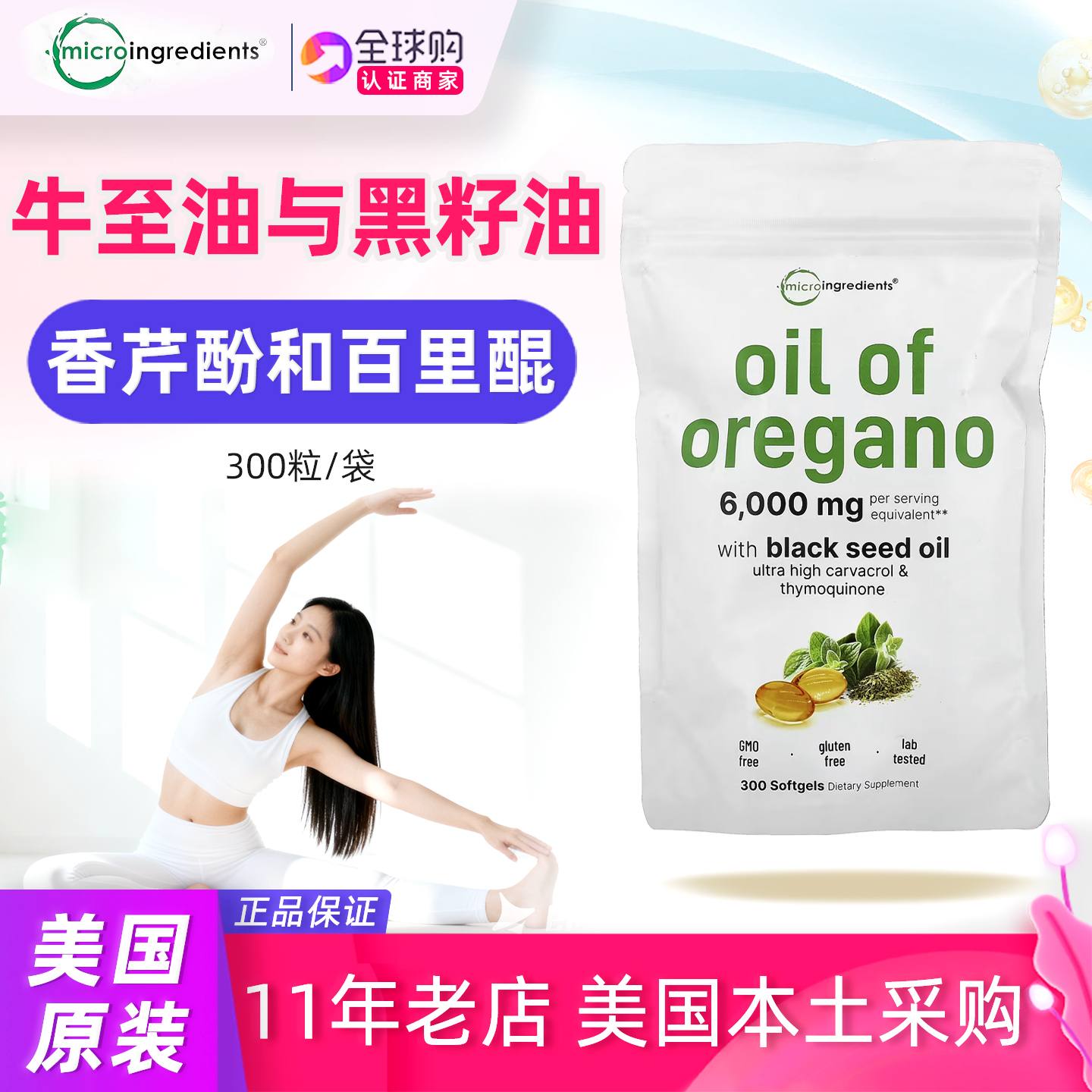 Microingredients黑籽油牛至油