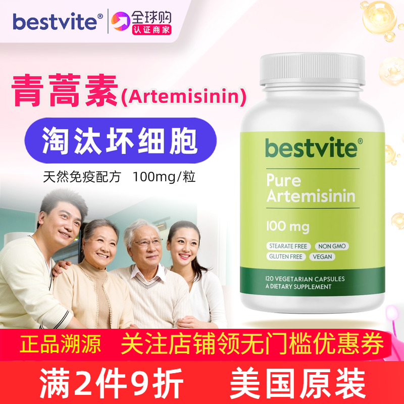 Bestvite美国原装青蒿素胶囊