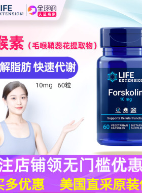 美国Life Extension毛喉素胶囊毛喉鞘蕊花Forskolin 福斯科林促睾