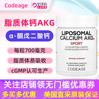 美国codeage脂质体钙AKG补充剂
