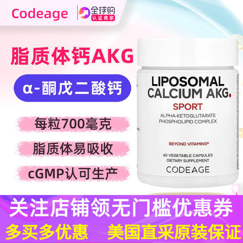 美国codeage脂质体钙AKG补充剂