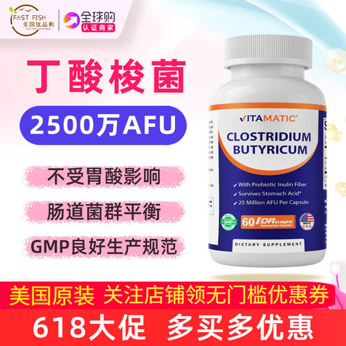 Vitamatic丁酸梭菌益生菌60粒