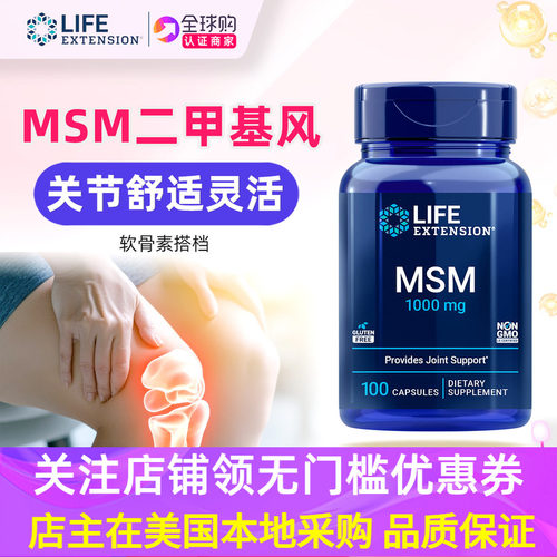美国lifeextension二甲基砜