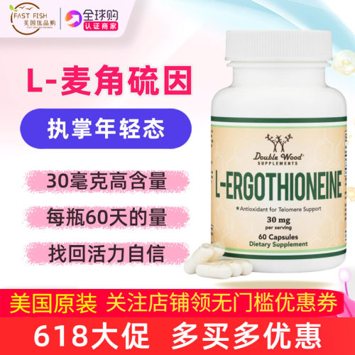 麦角硫因美国DoubleWood每粒30mg