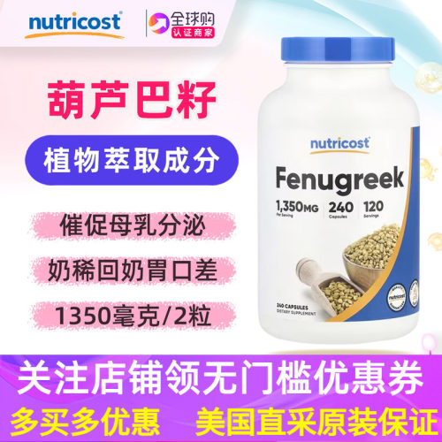 美国nutricost葫芦巴籽胶囊240粒
