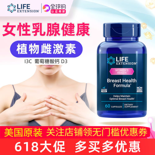 LifeExtension乳腺健康植物配方