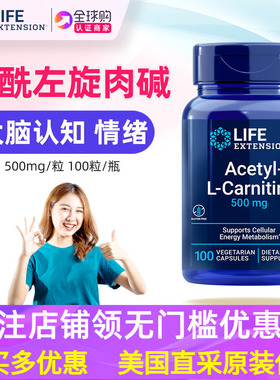 美国Life Extension乙酰左旋肉碱补充剂500毫克Acetyl LCarnitine