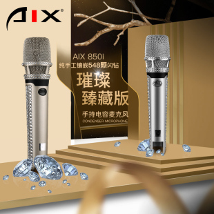 AIX 网红主播 录音麦克风 850I爱秀璀璨臻藏版