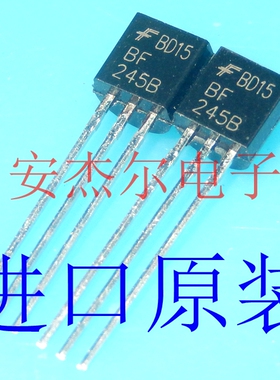 进口全新245B 直插三极管 BF245B【TO-92】现货可直拍 绝非国产