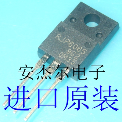 进口全新RJP6065 变频空调专用管 塑封TO-220F小体积 现货可直拍