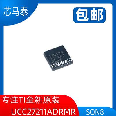 原装现货UCC27211ADRMR 27211A 封装SON8 全新正品可拍
