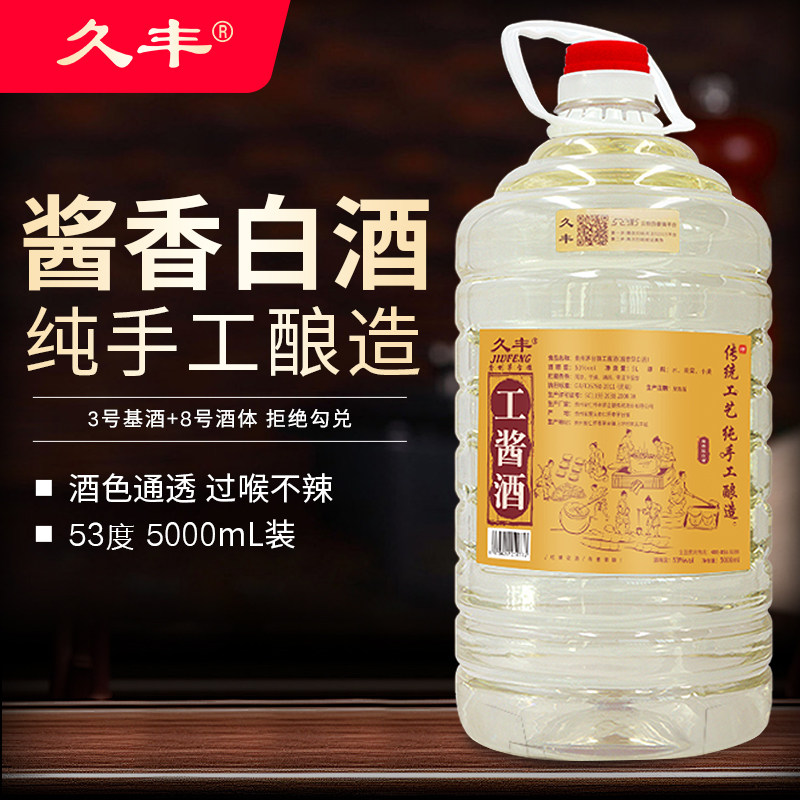 久丰工酱酒贵州酱香型白酒53度散装高度粮食酒高粱10斤桶装