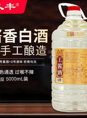久丰工酱酒贵州酱香型白酒53度散装高度粮食酒高粱10斤桶装
