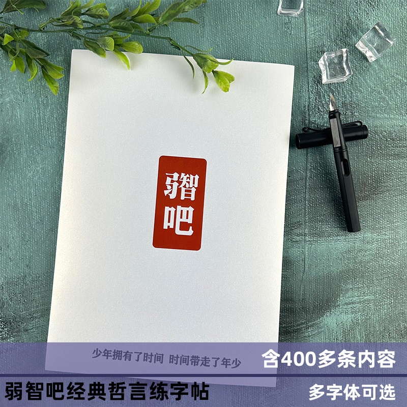弱智吧哲言学生成人硬笔练字帖
