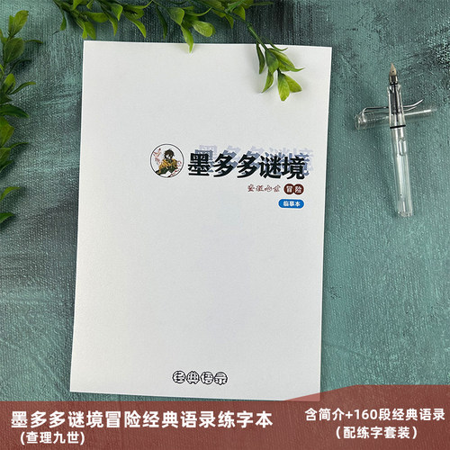 墨多多谜境冒险语录学生硬笔字帖