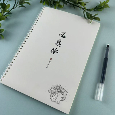 新风息体硬笔临摹练字贴