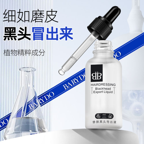 布兰朵黑头导出液美容院专用