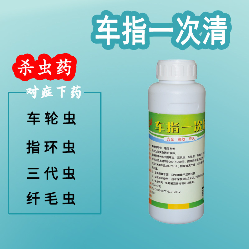 水产养殖鱼药车轮虫绝杀车轮虫指环虫纤毛虫鱼塘杀虫药车指一次清