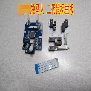 牧马人鼠标主板维修配件 二代牧马人鼠标按键板主板配件