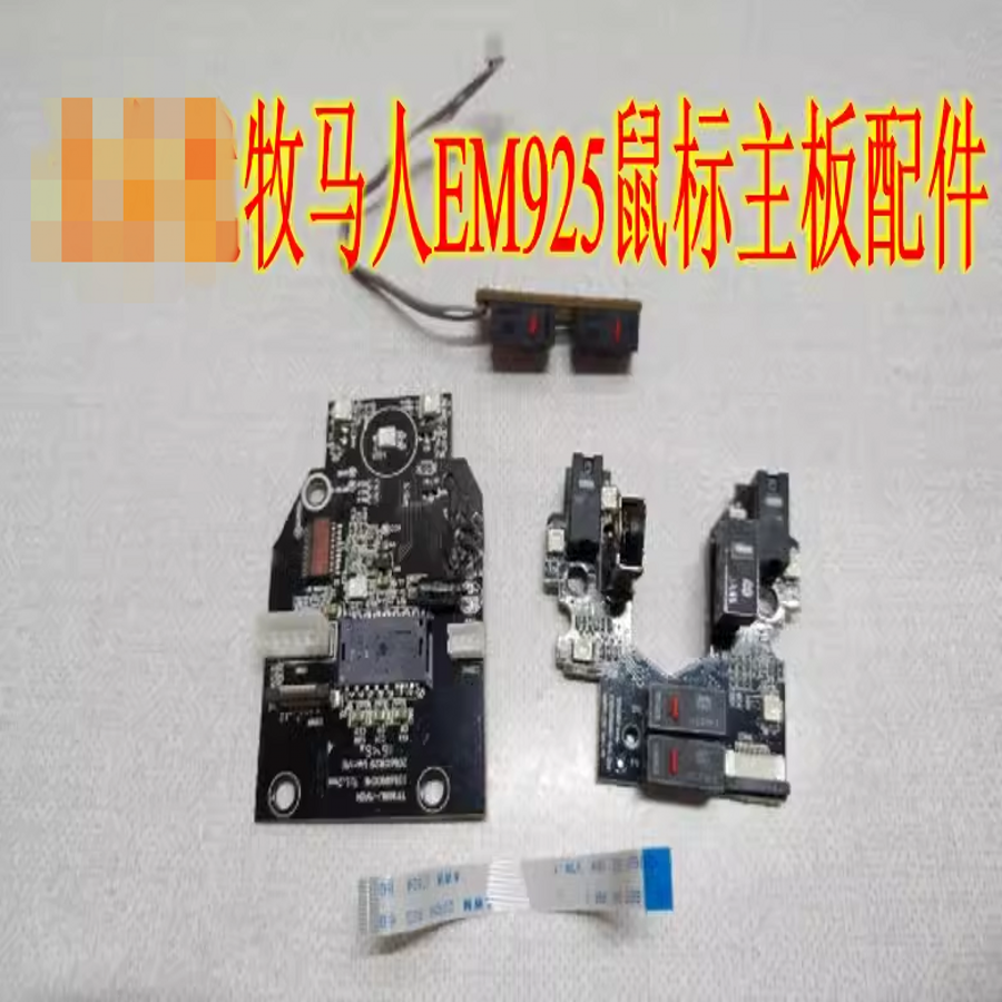 牧马人EM925鼠标配件 鼠标主板维修配件