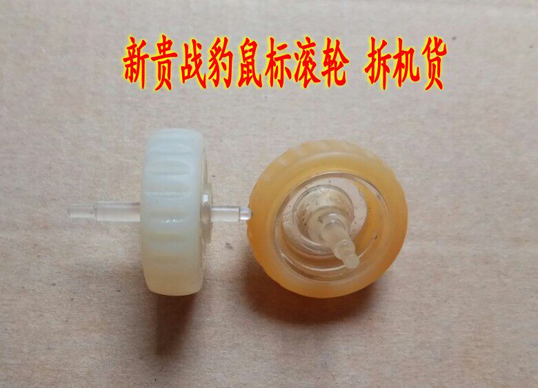 新贵战豹MS037鼠标滚轮 讯拓火狐S500 滑轮配件 尺寸详情有介绍