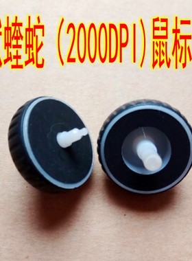 炼狱蝰蛇（2000DPI)鼠标滚轮 编码器维修配件 具体尺寸详情有描述