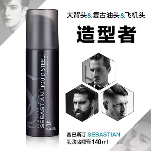塞巴斯汀丁刚劲啫喱膏大背头神器