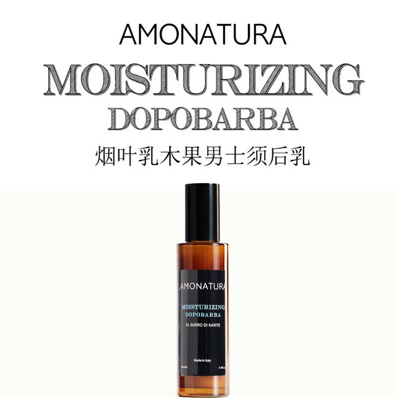 意大利进口AMONATURA烟叶木质剃须后护理润肤露润肤滋润须后乳液