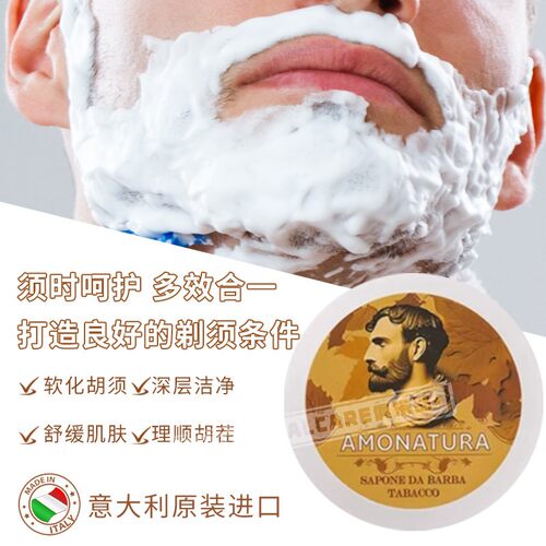 烟草味软化胡须AMONATURA剃须膏