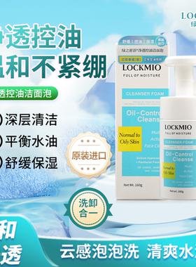 马来西亚进口LOCKMIO舒缓保湿清洁控油性肌净透控油洁面泡洗面奶