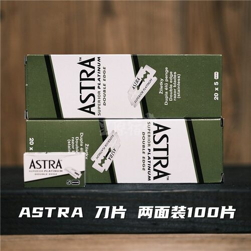 俄罗斯ASTRA白金刃锋利双刃刀片