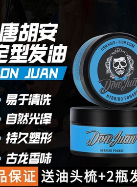 美国Don Juan唐胡安发油超强定型发蜡背头造型油头膏持久定型啫喱