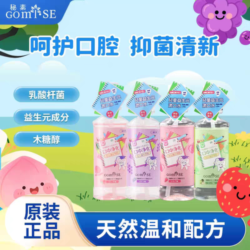 日本原装进口GOMISE秘素儿童益生菌漱口水防蛀清洁口腔无氟无酒精