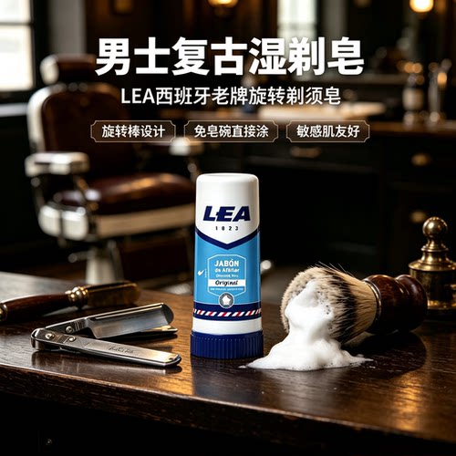 西班牙LEA剃须皂棒柑橘木质香剃须起泡皂修面刮胡子软化固体皂40G