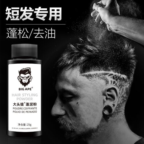 BIGAPE大头猿自然清爽定型蓬松粉