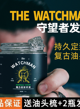 THE WATCHMAN守望者发油定型保湿啫喱头发造型发蜡清香男士油头膏