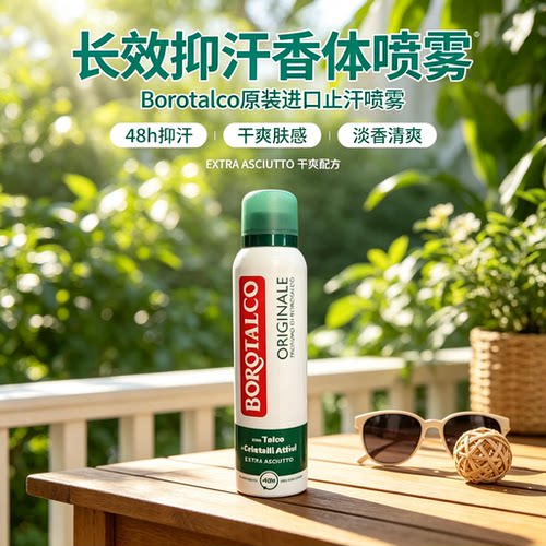 意大利进口BOROTALCO腋下止汗干爽喷雾男女通用去异味滚珠香体露