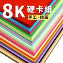 彩色卡纸硬卡纸彩纸手工纸厚硬幼儿园儿童制作材料8K画画美术专用