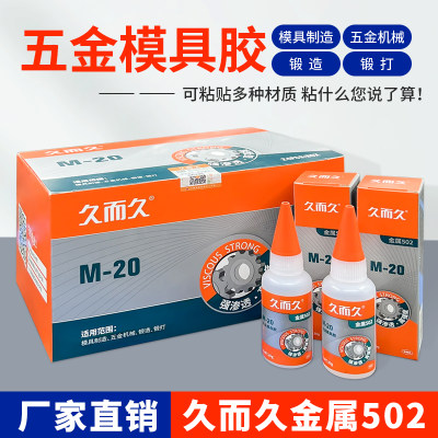 久而久502胶水M-20模具石材陶瓷金属磁材胶木材胶强力胶正品包邮