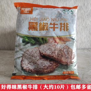 多省 包邮 好得睐黑椒牛排1kg装 整切速冻调理冷冻腌制半成品方便菜