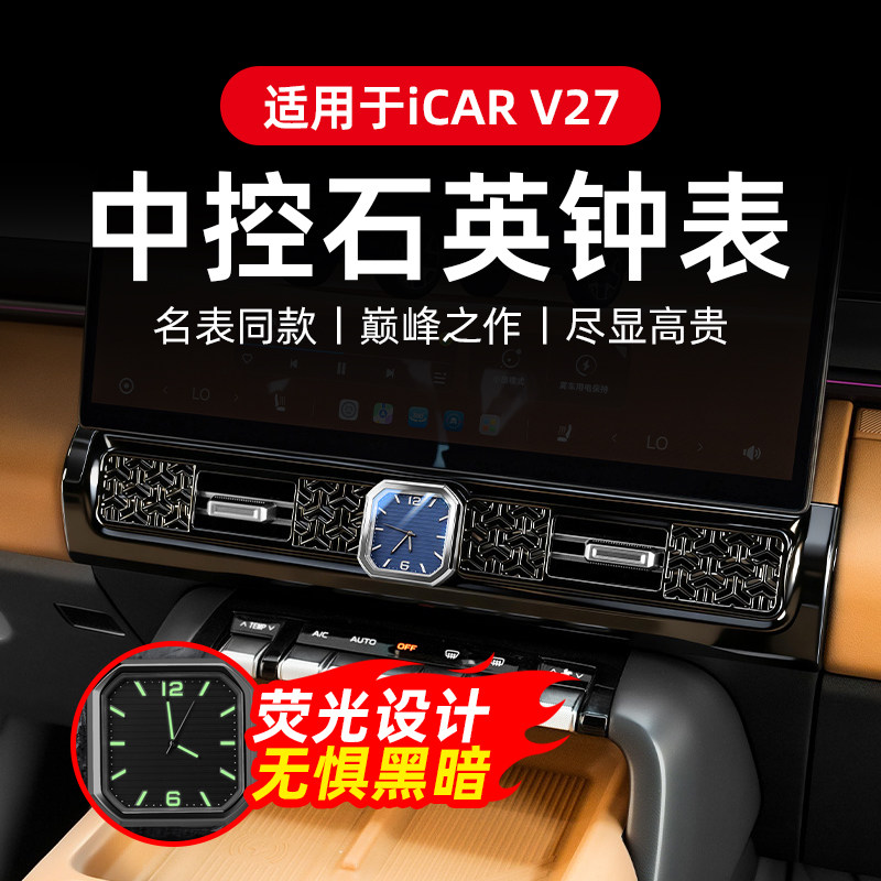 专用于奇瑞iCARV27车载时钟夜光石英表出风口电子钟表改装内饰件