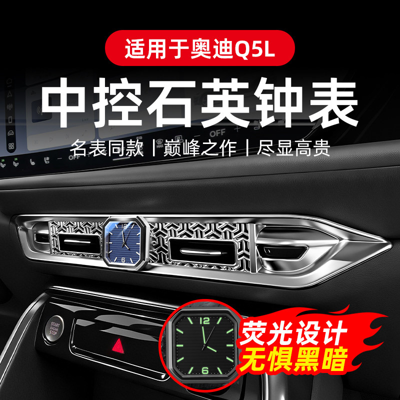 专用于奥迪Q5L中控出风口石英表夜光车载时钟电子表盘内饰装饰配
